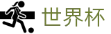 足球买球官方唯一指定官网 · 世界杯注册在线买球领彩金